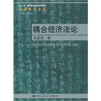 耦合经济法论