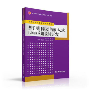 基于项目驱动的嵌入式Linux应用设计开发/高等院校信息技术规划教材