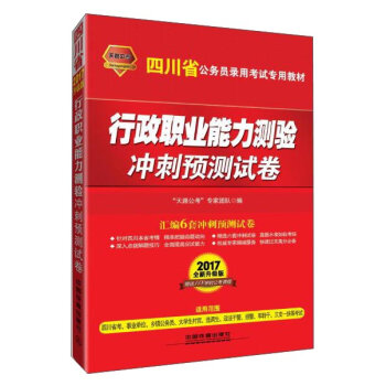 中国铁道出版社 天路公考版•(2017四川)行政职业能力测验冲刺预测试卷