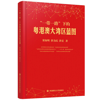 ‘一带一路’下的粤港澳大湾区蓝图