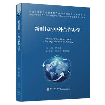 中外合作办学质量工程系列丛书：新时代的中外合作办学