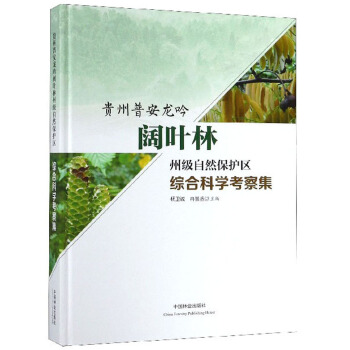 贵州普安龙吟阔叶林州级自然保护区综合科学考察集(精)