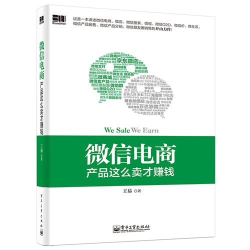 微信电商，产品这么卖才赚钱（双色）