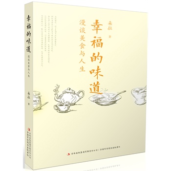 幸福的味道：漫谈美食与人生