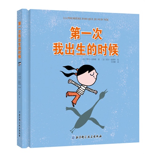 第一次我出生的时候（精装）