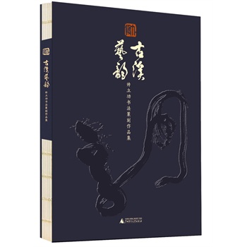 古溪艺韵——帅立功书法篆刻作品集