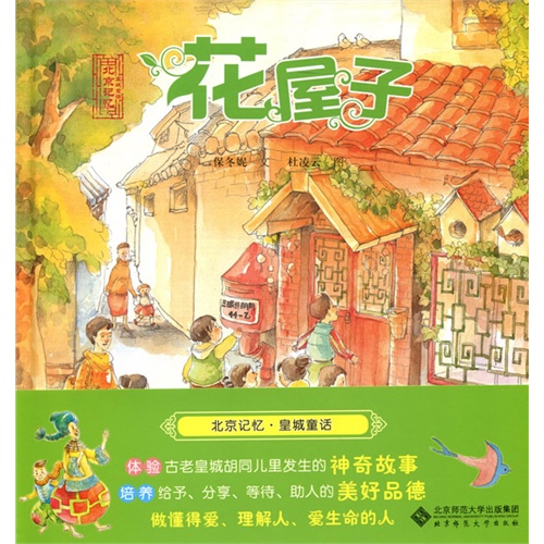 北京记忆:皇城童话4册套装（精装图画书）