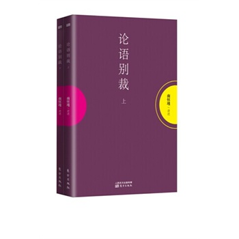 论语别裁（上下）