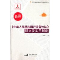 中华人民共和国行政复议法释义及实用指南