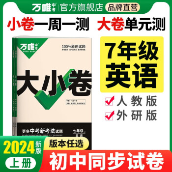 大小卷.七年级上英语WY