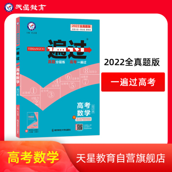 一遍过高考 数学（合订本）2022版 天星教育