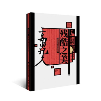 三岛由纪夫精品典藏集：残酷之美（不同于一般的日本文学）