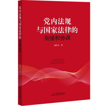 党内法规与国家法律的衔接和协调