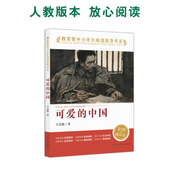 教育部中小学生阅读指导书系 可爱的中国