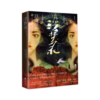 浮梦录 古风仙侠力作 自由极光著