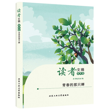 读者文摘·成长卷—青春的那只蝉（学生版）
