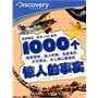 探索频道·惊奇1000系列：1000个惊人的事实