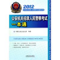 2012公安机关招录人民警察考试一本通