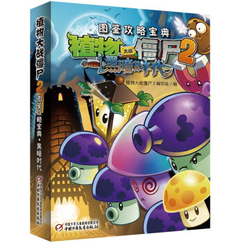 植物大战僵尸2 图鉴攻略宝典·黑暗时代 新版