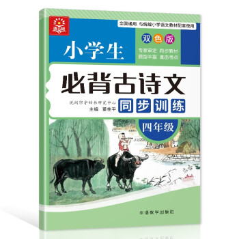 小学生必背古诗文同步训练 四年级 大本双色版 扫码听读 小学课标古诗词文言文学习要点掌握