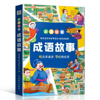 成语故事 彩图注音音频版 扫码听读 幼小衔接成语接龙成语游戏 160余则故事，提升写作水平