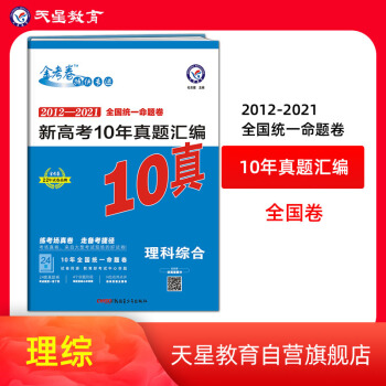 新高考10年真题汇编 理科综合 金考卷10真 2022版--天星教育