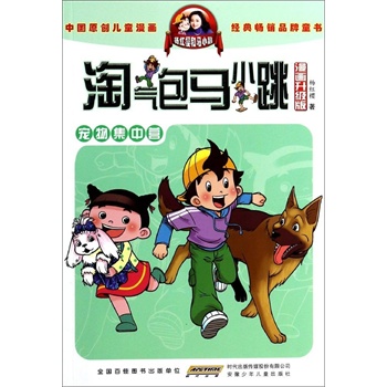 宠物集中营/淘气包马小跳(漫画升级版) 杨红樱