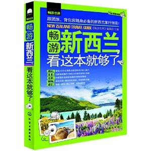 畅游世界--畅游新西兰，看这本就够了         （103个知名景点+49大购物地+50个美食地+62处娱乐地+94个住宿地，让你畅游新西兰！） 
