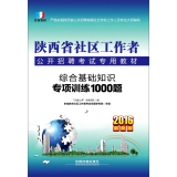 2016陕西省社区工作者公开招聘考试专用教材：综合基础知识专项训练1000题  