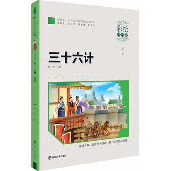 三十六计 小学语文新课标必读丛书 彩绘注音版         新教育实验发起人 中国教育学会副会长 朱永新亲自作序推荐 智慧熊阅读 