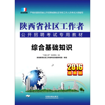 2016陕西省社区工作者公开招聘考试专用教材：综合基础知识（最新版）  