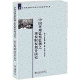 中国环境监察监测之事权财权划分研究