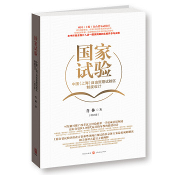 国家试验：中国（上海）自由贸易试验区制度设计（增订版）