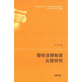 祖国大陆与香港、澳门、台湾地区法律比较研究丛书：侵权法律制度比较研究