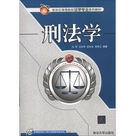 新世纪高等院校法学专业系列教材：刑法学