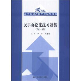 21世纪法学系列教材配套辅导用书：民事诉讼法练习题集（第3版）