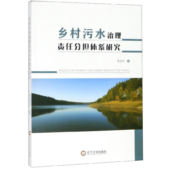 乡村污水治理责任分担体系研究