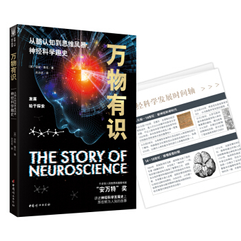 万物有识：从脑认知到思维风暴，神经科学趣史