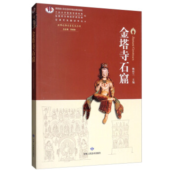金塔寺石窟/丝绸之路石窟艺术丛书