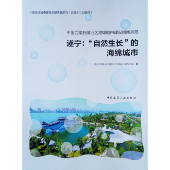 中国西部丘陵地区海绵城市建设创新典范——遂宁：“自然生长”的海绵城市