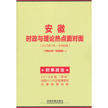 2014铁道版安徽省公务员考试辅导教材——安徽时政与理论热点面对面（2014安徽）