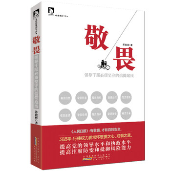 敬畏：领导干部必须坚守的信仰底线贯彻中纪委新一轮党风廉政建设会议精神，提高党员干部拒腐防变能力