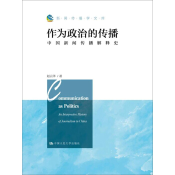 作为政治的传播（新闻传播学文库；北京市社会科学理论著作出版基金资助）