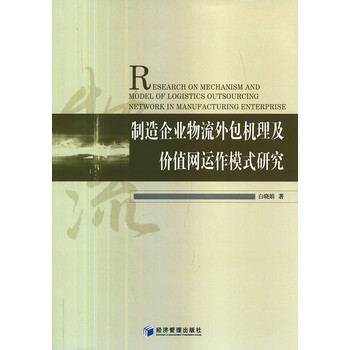 物流企业联盟模式及运行机制