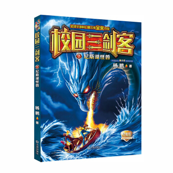 校园三剑客：尼斯湖怪兽（经典版）