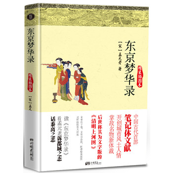 东京梦华录（博采经典007，中国古代首部笔记体文献，文字版的清明上河图）