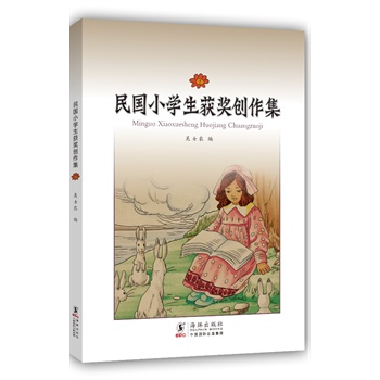 民国小学生获奖创作集1