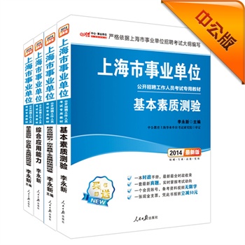 中公最新版2014上海市事业单位公开招聘工作人员考试专用教材套装基本素质测验+基本素质测验历年真题+全真模拟预测试卷+综合应用能力+综合应用能力历年真题+全真模拟预测试卷（共4册）         赠一套最新真题-实时掌握考试动向+一个会员帐号-备考资料视频无限学+一张银行支票-凭此书报班立减50元（详见图书封底） 