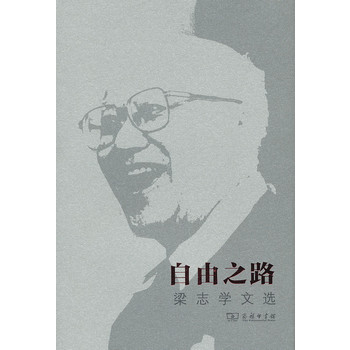 自由之路：梁志学文选（精）