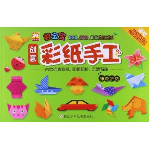 好宝宝创意彩纸手工：神奇折纸（内含仿真彩纸，即撕即折，方便有趣）